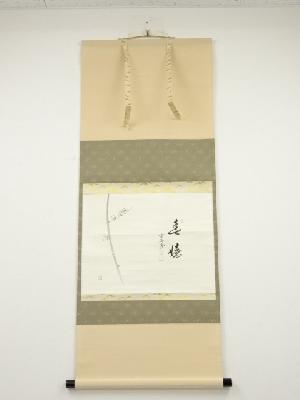 前大徳西垣大道筆　「春嬉」画賛　肉筆紙本掛軸（共箱）